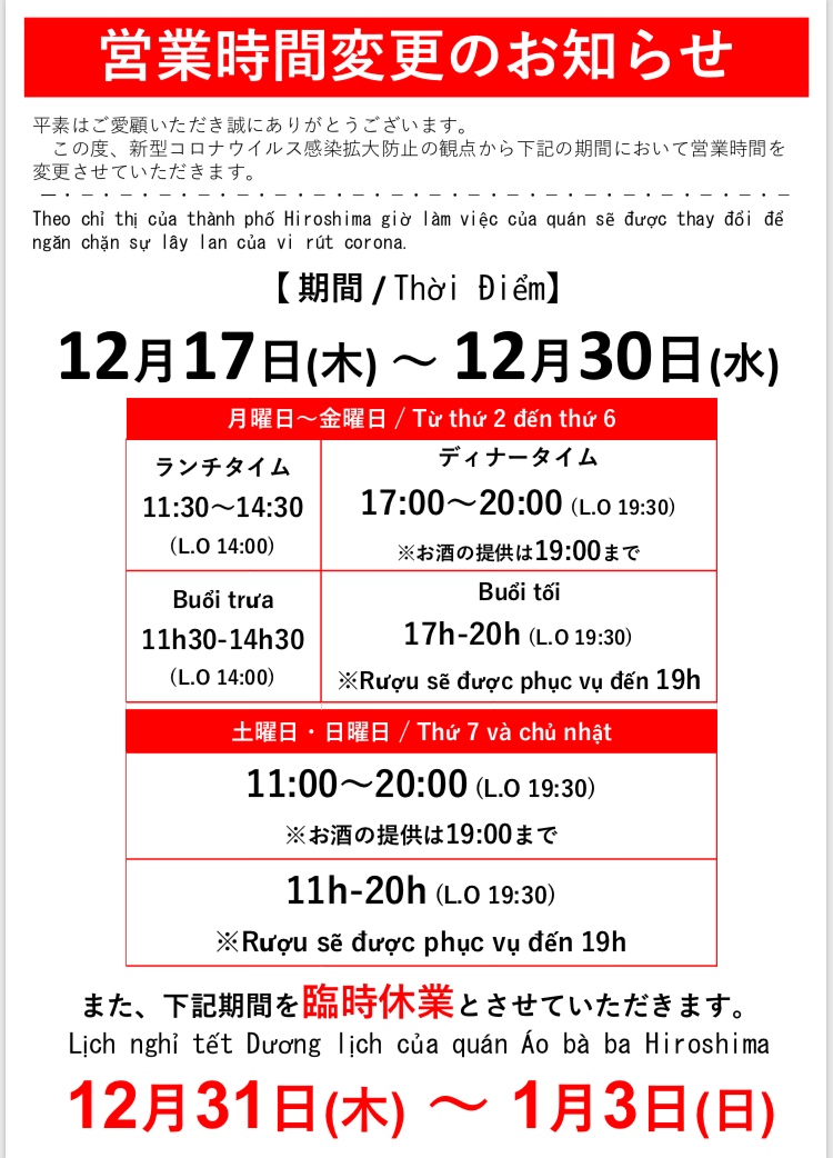 アオババ広島店 時短営業のご案内