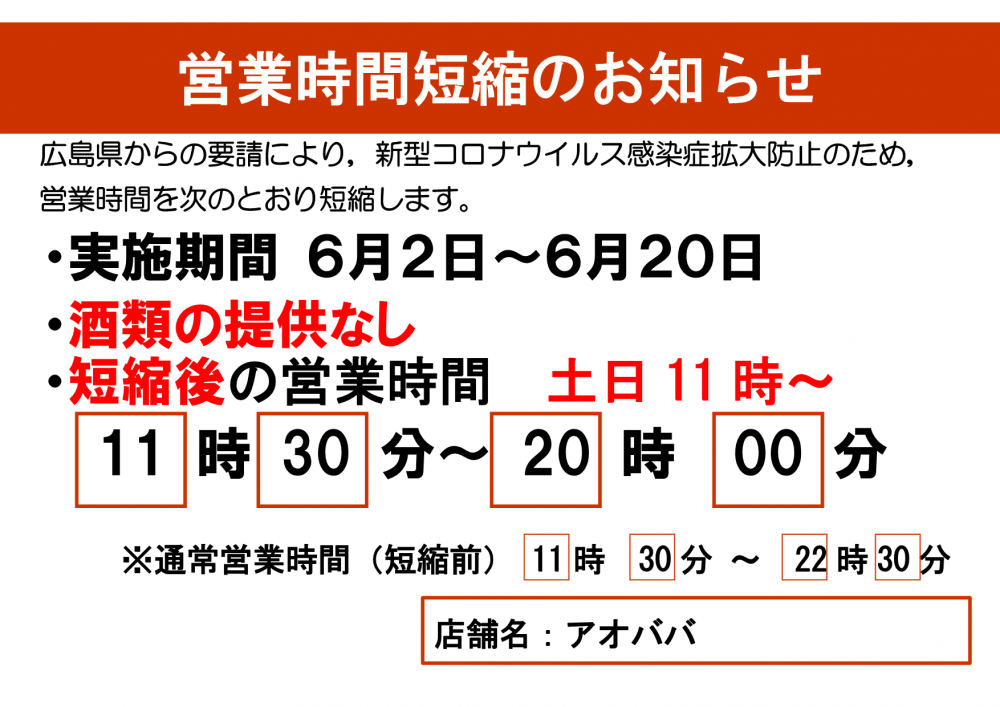 アオババ福山店、緊急事態宣言延長で引き続き時短営業