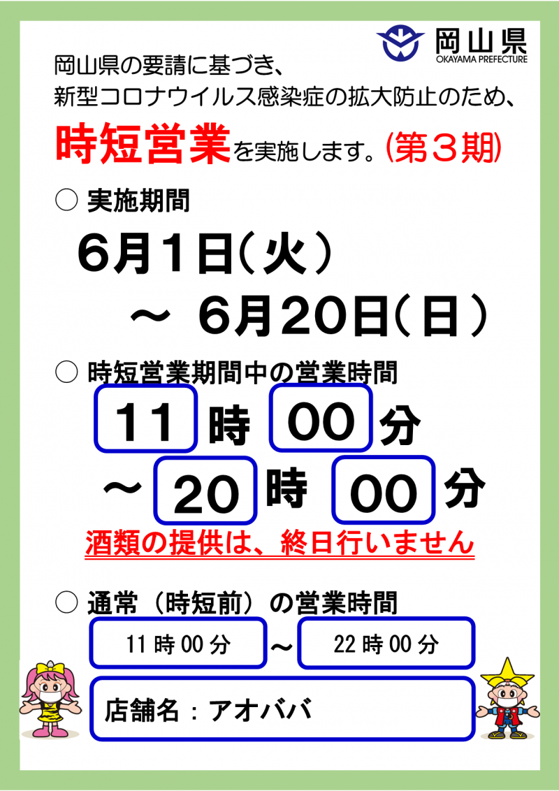 アオババ岡山店、緊急事態宣言延長で引き続き時短営業